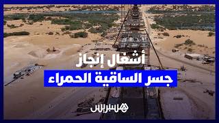 تجاوزت نسبة إنجازه 50%.. أشغال تصل الليل بالنهار لإنجاز جسر الساقية الحمراء بمدينة العيون thumbnail
