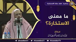 صورة فقه صلاة الاستخارة