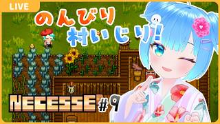 のんびり村いじり？【#9/NECESSE:ネセス】【VTuber初見実況】