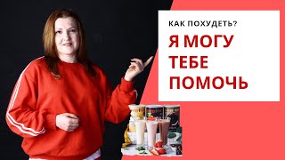 Хочешь похудеть спроси меня как. Хочешь похудеть спроси меня как гербалайф значок. Спроси меня как похудеть. Программа похудения реклама. Хочу похудеть.