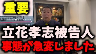 【重大】NHK党立花孝志被告人、人生で一番ピンチが訪れる… #nhk党 #立花孝志