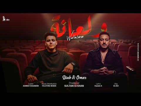 كلمات اغنية ولعانة