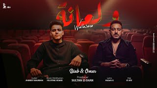 كلمات اغنية ولعانة دياب وعمر الكروان