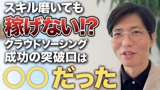 クラウドソーシングで稼げないWEBデザイナーの突破口