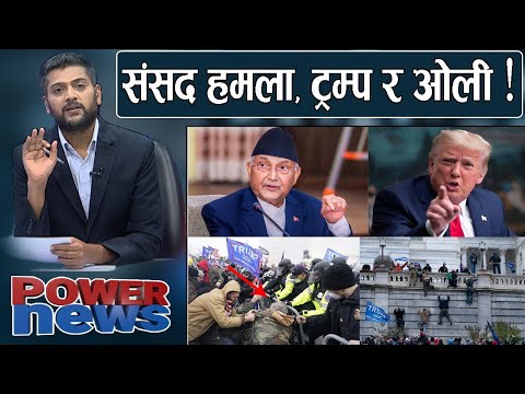 US मा ट्रम्पको उपद्रो, नेपालमा के होला ? संसद हमला,अदालत देखि मिडिया माथिको रवैयाबारे समीक्षा ।