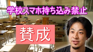 - 【ひろゆき】学校スマホ持ち込み禁止 賛成
