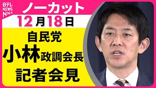 【ノーカット】自民党・小林政調会長 記者会見──政治ニュース（日テレNEWS）