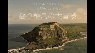 【クトゥルフ神話TRPG】ガバガバな探索者たちが宝を探す冒険譚【Part.1】