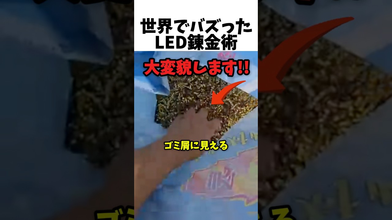 世界でバズったLED錬金術