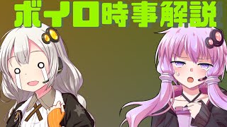 2021年08月04日 Aさんのボイスロイド時事解説