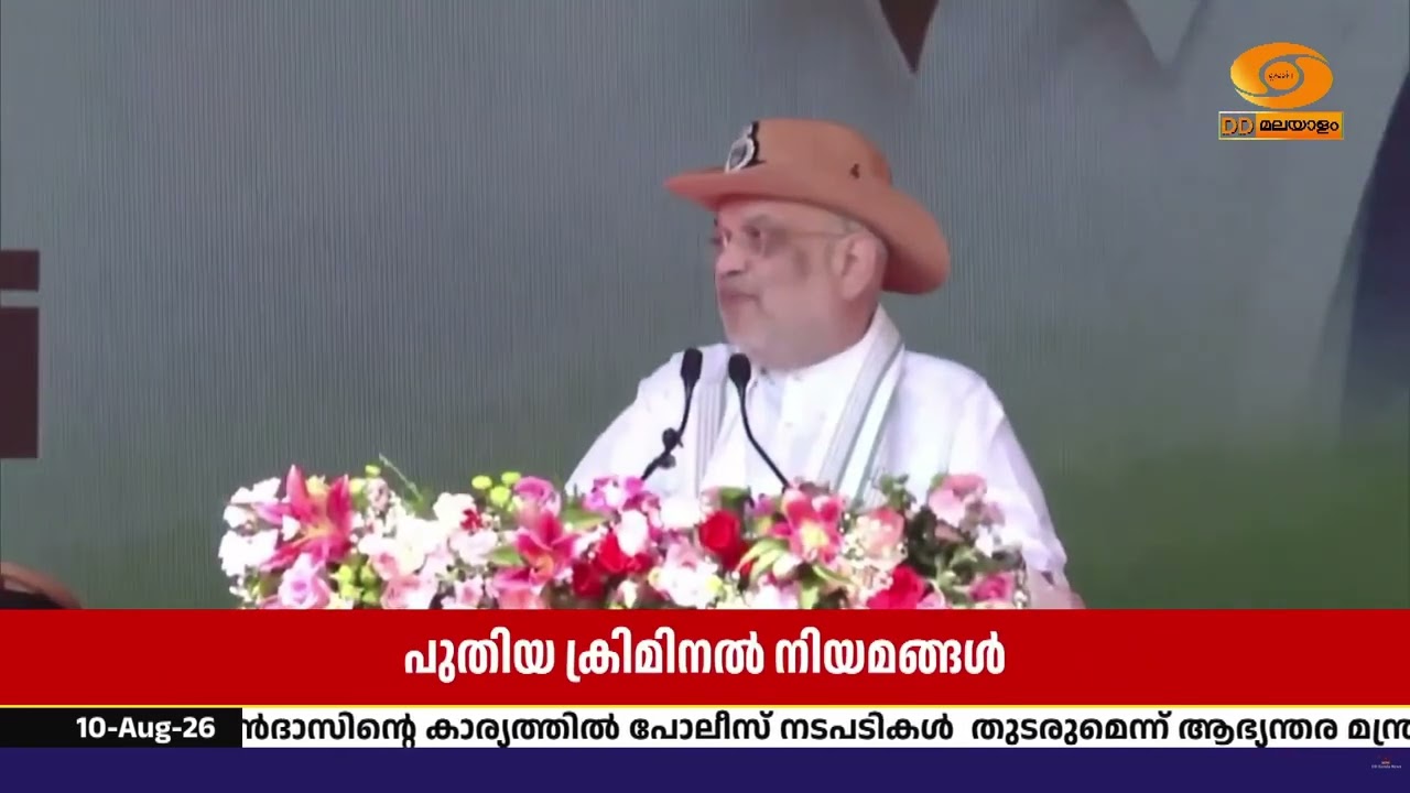 പുതിയ ക്രിമിനൽ നിയമങ്ങൾ; വേഗത്തിൽ നീതി ഉറപ്പാക്കുക?