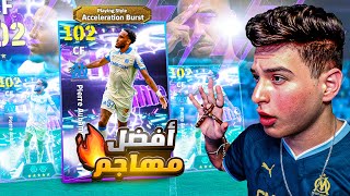ليه اوباميانج افضل مهاجم في تاريخ الدفيجن????????|eFootball 2026