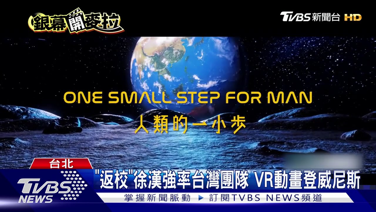「返校」徐漢強率台灣團隊 VR動畫登威尼斯