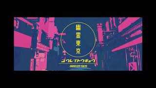 幽霊東京を歌ってみた 【covered by てんせー】