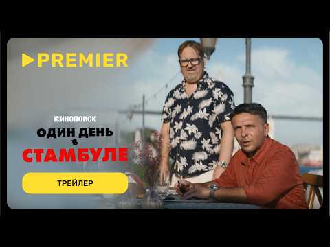 Один день в Стамбуле | Трейлер | PREMIER