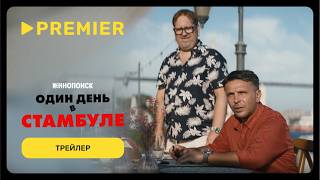 Трейлер: Один день в Стамбуле