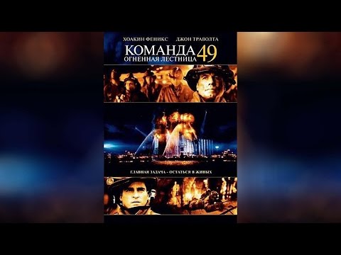 Трейлеры Команда 49: Огненная лестница