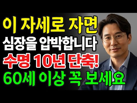 잘못된 수면 자세가 수명을 10년 줄입니다&hellip; 특히 60세 이상이라면 지금 당장 확인하세요!ㅣ노후건강ㅣ오디오북