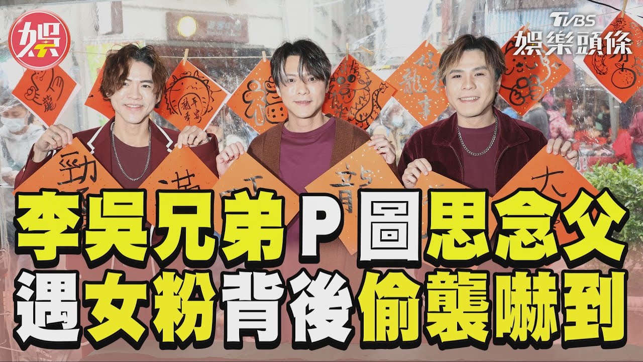影音/李吳兄弟靠P圖思念爸爸 遇女粉「背後偷襲」嚇到了