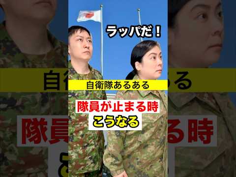 【自衛隊あるある】ラッパで自衛官が止まる時こうなる 336話#自衛隊 #トッカグン #あるある #ラッパ #shorts