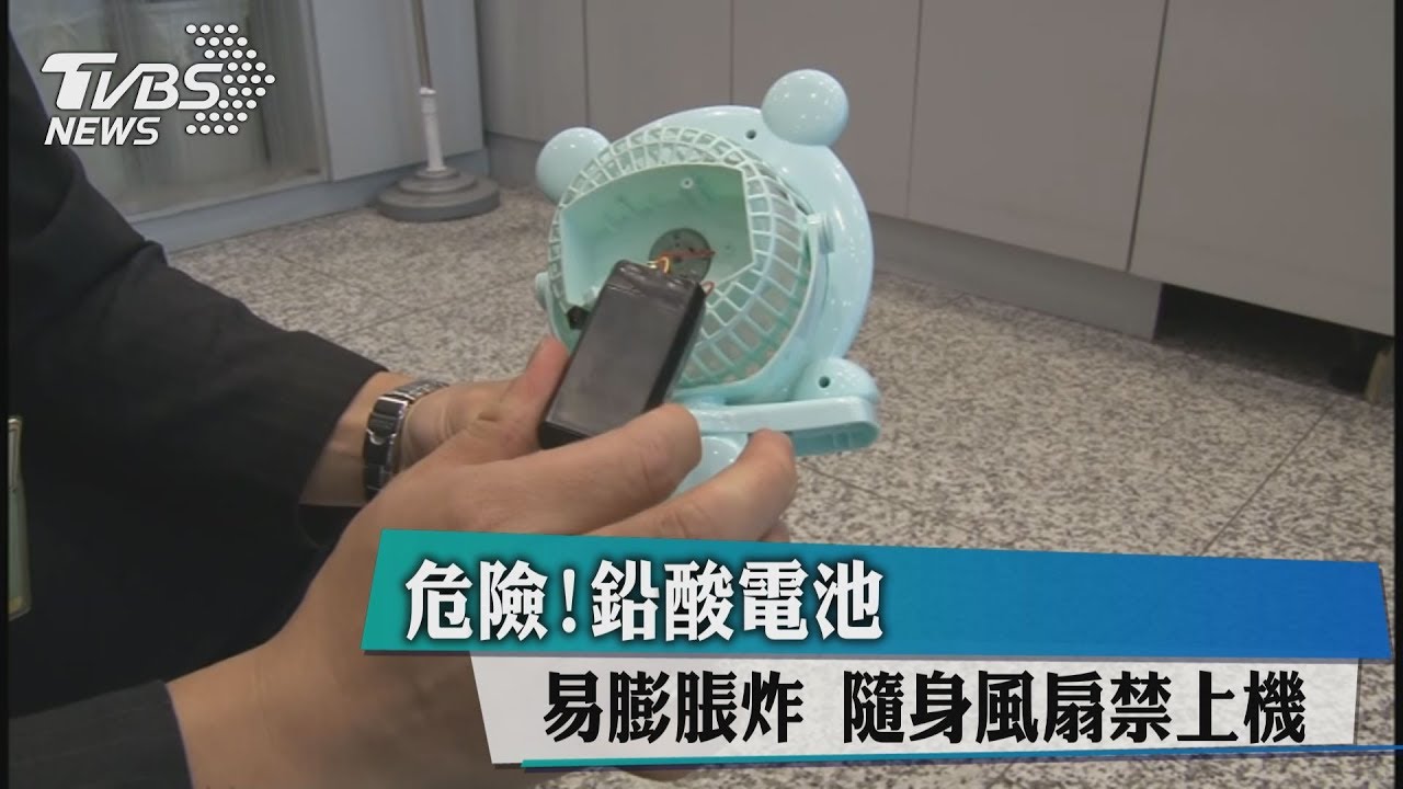 危險!鉛酸電池易膨脹炸 隨身風扇禁上機