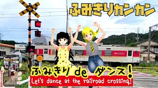 踏切動画【踏切ダンス】有田駅の踏切で松浦鉄道のMR600形とダンス《縦動画＃20 》[Let's dance to the rhythm of the railroad crossing]