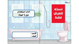 مطوية اداب استخدام دورة المياه