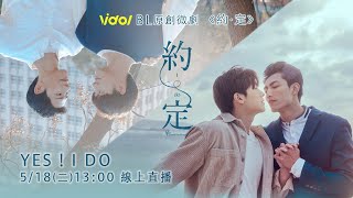 BL原創浪漫網劇《約‧定》首映會
