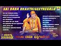 Sai Baba Bhakthi Geethegalu Top Hits Jukebox Kannada Devotional Songs