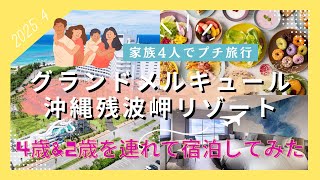 【沖縄観光】グランドメルキュール沖縄残波岬リゾートホテル 子ども連れ家族4人 特にプールが最高だった / Okinawa Hotel