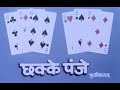 Chakke Panje Marathi Movie Ashok Saraf Shriram Lagoo Dilip Prabhawalkar Savita Prabhune