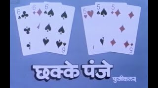 Download lagu Chakke Panje Marathi Movie : Ashok Saraf | Shriram Lagoo | Dilip Prabhawalkar | Savita Prabhune mp3