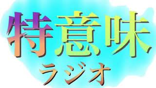 【第11回】特に意味の無いラジオ！年明け初動画！序盤不快があるかもw