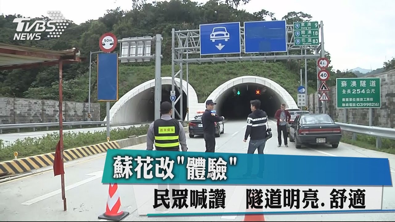 蘇花改「體驗」民眾喊讚 隧道明亮、舒適