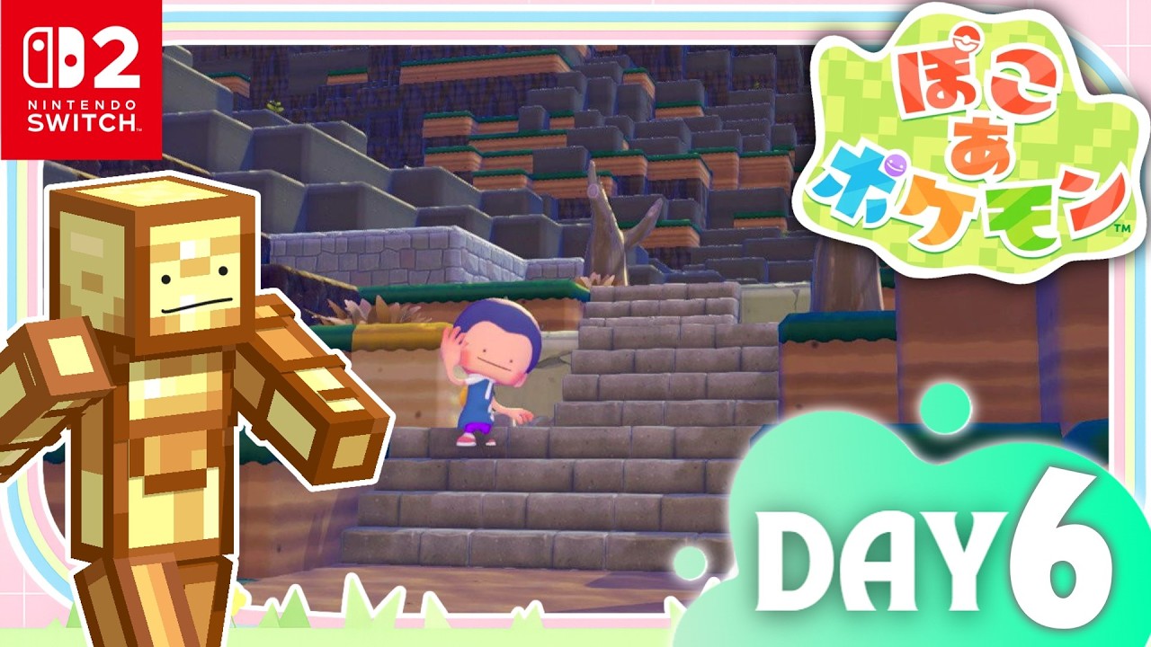 今日も今日とてぽこあぽこ！｜DAY6【ぽこあポケモン】