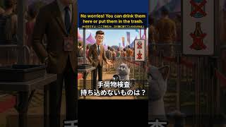 【イベント英語】手荷物検査にご協力を！缶・瓶の持ち込み禁止を伝えるフレーズ