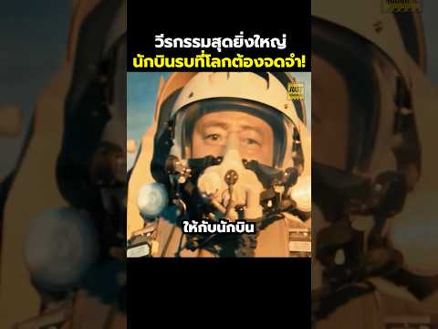 วีรกรรมสุดยิ่งใหญ่นักบินรบที่โลกต้องจดจำ! #สปอยหนัง #รีวิวหนัง #movie #shorts
