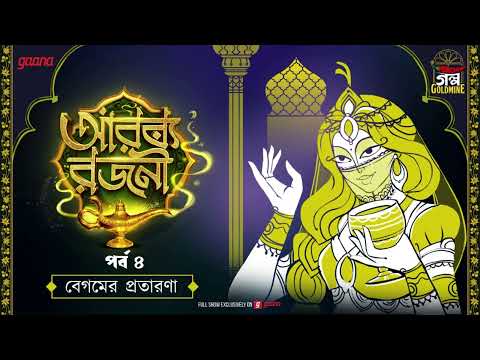 Arabian Nights | আরব্য রজনী | Golpo Goldmine | Mirchi Bangla Audio Story | Episode 4