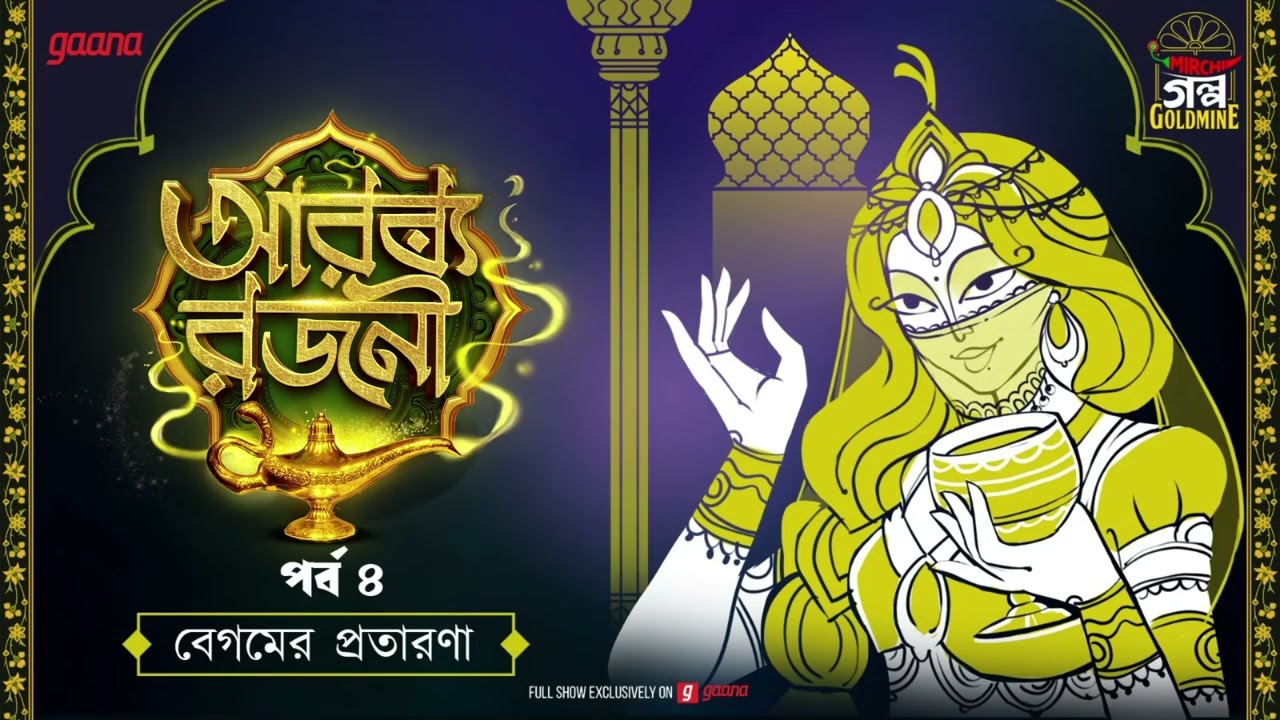 Arabya Rajani | Golpo Goldmine | Mirchi Bangla Audio Story | Episode 4