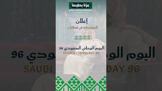 مقطع إعلان فعاليات اليوم الوطني السعودي ٩٦ للمدارس — موشن جرافيك عمودي بهوية «عزّنا بطبعنا» مخصص باسم مدرستك