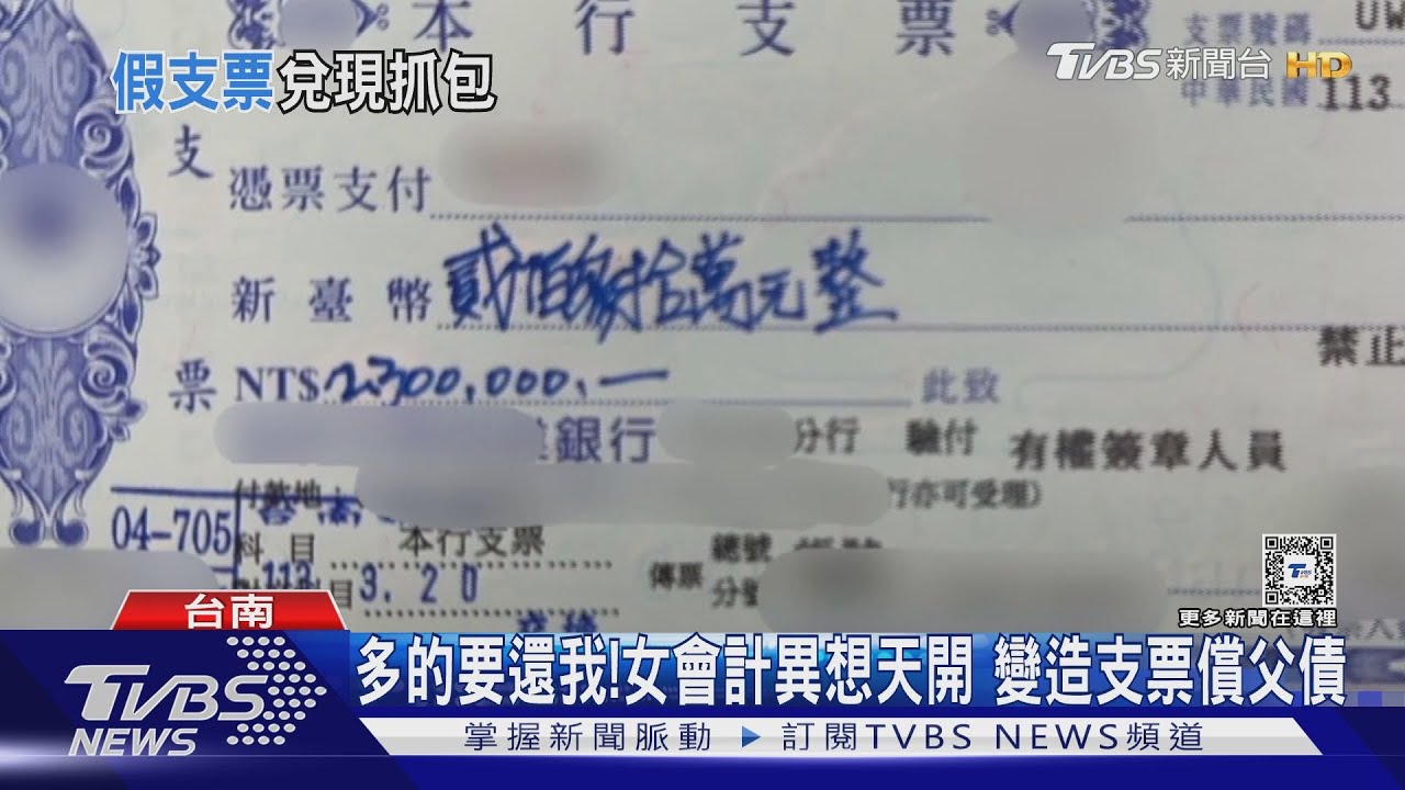 太天真!女會計償父債 100元支票變造成230萬被拆穿