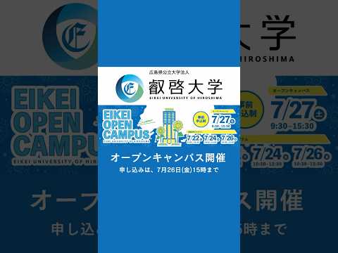 オープンキャンパス・授業見学プログラムを開催～申込受付中　#叡啓大学 #オープンキャンパス #opencampus