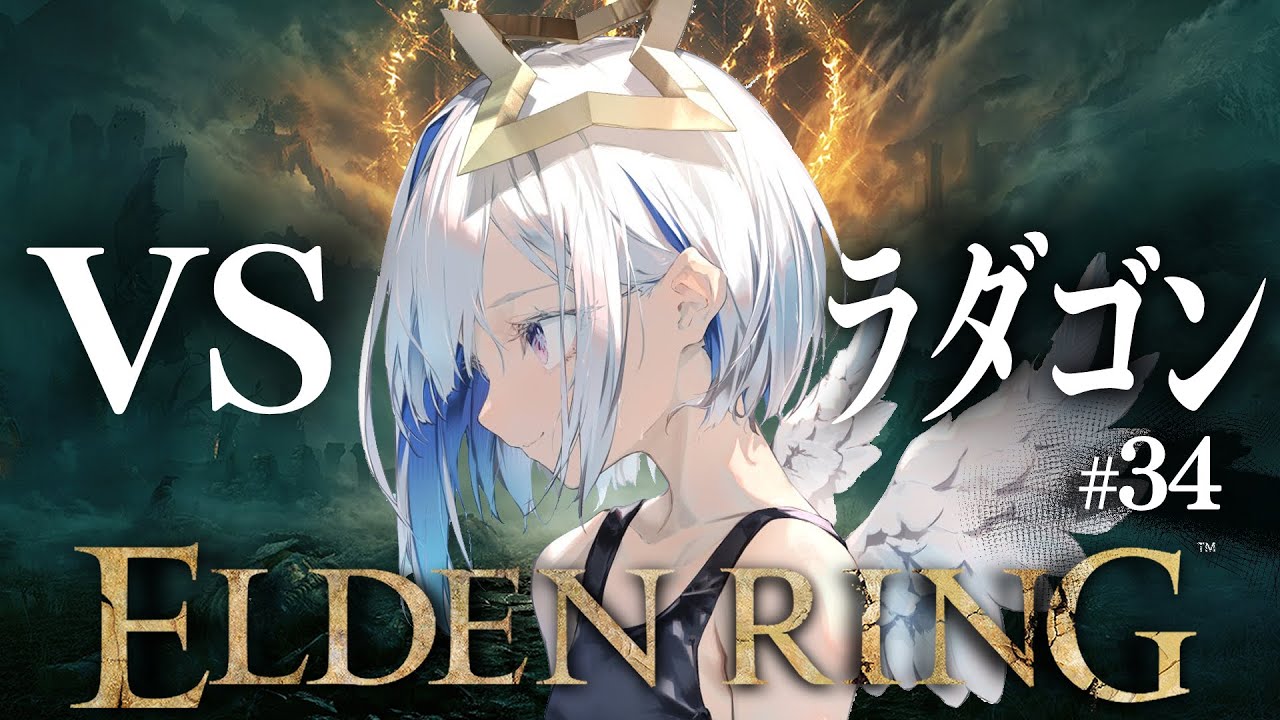 【ELDEN RING】#34 遂にラスボス!ラダンゴ!!初見エルデンリング!!!【天音かなた/ホロライブ】