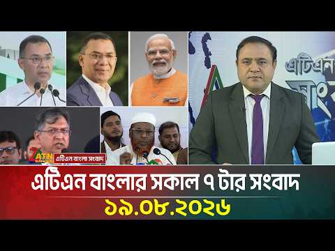 এটিএন বাংলার সকাল ৭ টার সংবাদ