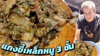 2 curry pastes combine power, Mae Moo's recipe for Khee Lek curry