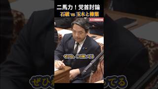 【国民民主党】存在感ありすぎ！玉木さんの党首討論を応援する榛葉幹事長 #国民民主党 #玉木雄一郎