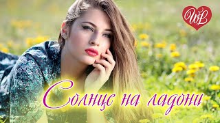 СОЛНЦЕ НА ЛАДОНИ ♥ ПЕСНИ ХОРОШЕГО НАСТРОЕНИЯ ♥ КРАСИВЫЕ ЭСТРАДНЫЕ ПЕСНИ WLV ♫ RUSSISCHE MUSIK