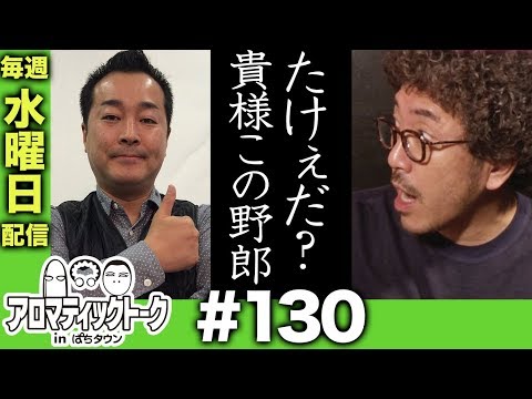 アロマティックトークinぱちタウン #130【木村魚拓ｘ沖ヒカルｘグレート巨砲】★★毎週水曜日配信★★