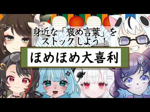 ほめほめ大喜利