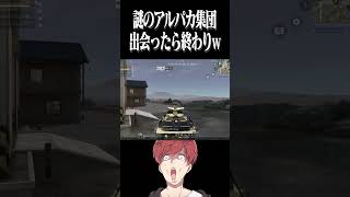【荒野行動】謎のアルパカ集団がやばすぎるwwwww #まろ　#荒野行動　#shorts
